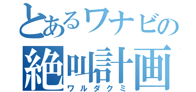 とあるワナビの絶叫計画（ワルダクミ）