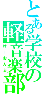 とある学校の軽音楽部（けーおんぶ）