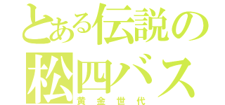 とある伝説の松四バスケ部（黄金世代）