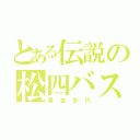 とある伝説の松四バスケ部（黄金世代）