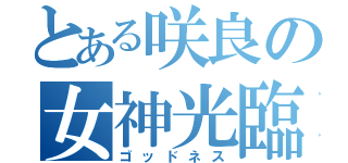 とある咲良の女神光臨（ゴッドネス）