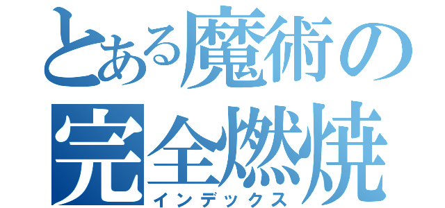 とある魔術の完全燃焼（インデックス）