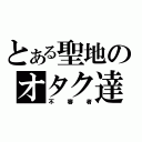 とある聖地のオタク達（不審者）