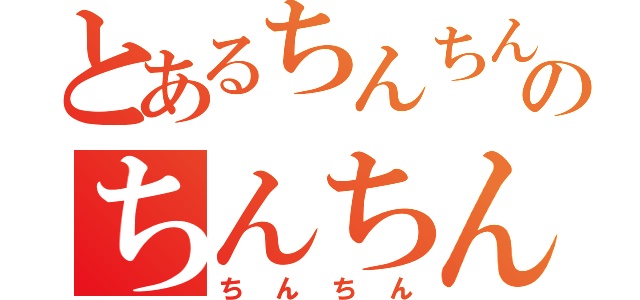 とあるちんちんのちんちん（ちんちん）