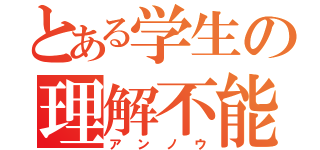 とある学生の理解不能（アンノウ）