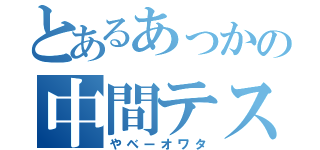 とあるあっかの中間テスト（やベーオワタ）