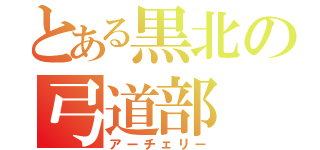 とある黒北の弓道部（アーチェリー）