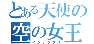とある天使の空の女王（インデックス）