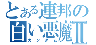 とある連邦の白い悪魔Ⅱ（ガンダム）