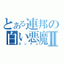 とある連邦の白い悪魔Ⅱ（ガンダム）