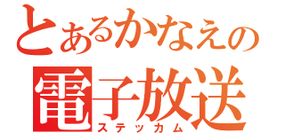 とあるかなえの電子放送（ステッカム）