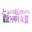 とある電波の邪気眼女Ⅱ（五更瑠璃）