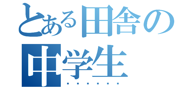 とある田舎の中学生（☠ℜ⍺ئℯ☠）