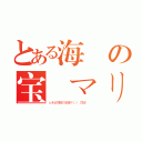 とある海賊の宝鐘マリン （とある海賊の宝鐘マリン 目録  ）