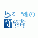 とある灵魂の守望者（インデックス）