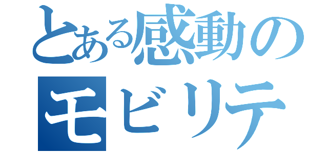 とある感動のモビリティ（）