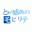 とある感動のモビリティ（）