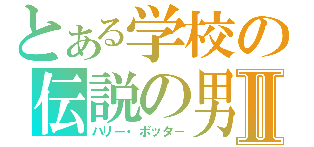 とある学校の伝説の男Ⅱ（ハリー・ポッター）