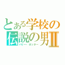 とある学校の伝説の男Ⅱ（ハリー・ポッター）