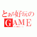 とある好玩のＧＡＭＥ（ ＩＲＩＳ瞳光Ｏｎｌｉｎｅ）