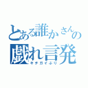 とある誰かさんのの戯れ言発言（キチガイぶり）