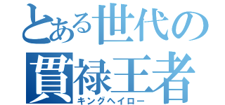 とある世代の貫禄王者（キングヘイロー）