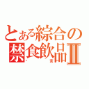 とある綜合の禁食飲品Ⅱ（奶茶）