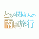 とある関東人の南国旅行（サン・ムーン）