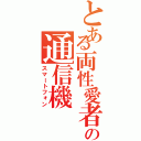 とある両性愛者の通信機（スマートフォン）