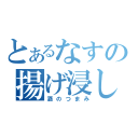 とあるなすの揚げ浸し（酒のつまみ）