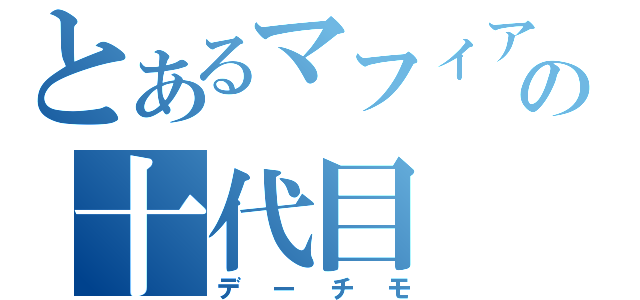 とあるマフィアの十代目（デーチモ）