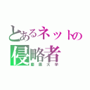 とあるネットの侵略者（慶應大学）