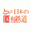 とある日本の国有鉄道（日本國有鐵道）