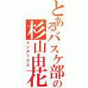 とあるバスケ部のの杉山由花（インデックス）