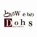 とあるＷｅｂのＤｏｈｓ（ＯｎＬｉｎｅＤｏｈｓ）