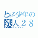 とある少年の鉄人２８号（ジャイガンター）