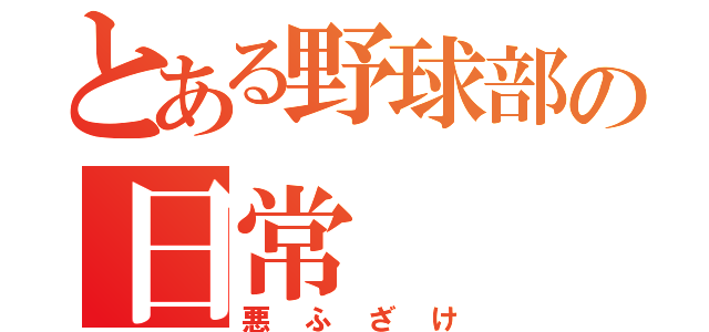 とある野球部の日常（悪ふざけ）