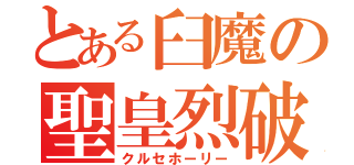 とある臼魔の聖皇烈破（クルセホーリー）