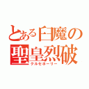 とある臼魔の聖皇烈破（クルセホーリー）