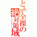 とある全裸の絶対領域（お、お前ら人間じゃねぇ！）