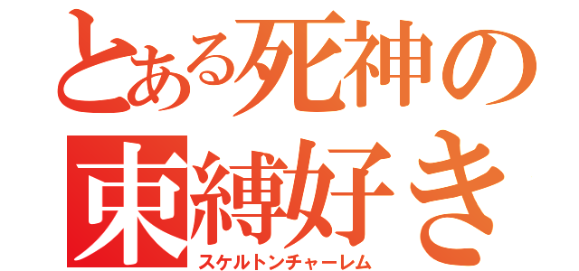 とある死神の束縛好き（スケルトンチャーレム）