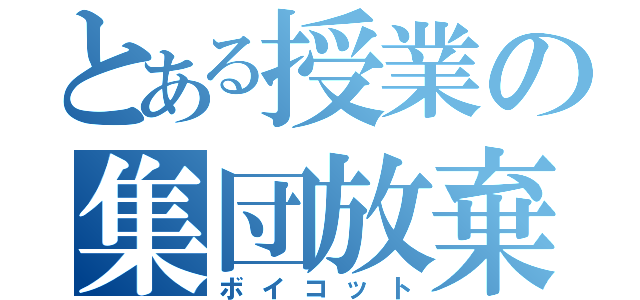 とある授業の集団放棄（ボイコット）