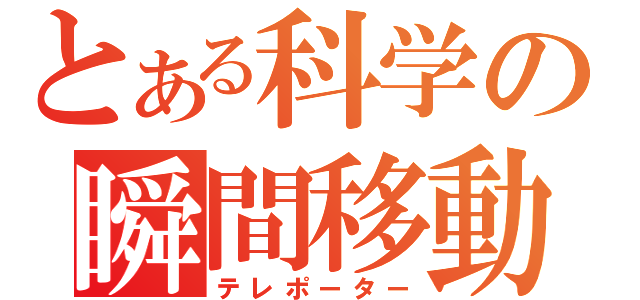 とある科学の瞬間移動（テレポーター）