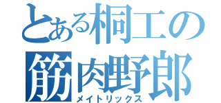 とある桐工の筋肉野郎（メイトリックス）