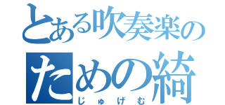 とある吹奏楽のための綺想曲（じゅげむ）