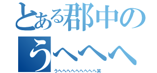 とある郡中のうへへへ同盟（うへへへへへへへへへ笑）