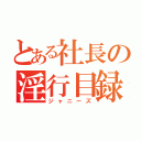 とある社長の淫行目録（ジャニーズ）