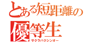 とある短距離の優等生（サクラバクシンオー）