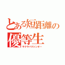 とある短距離の優等生（サクラバクシンオー）