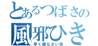 とあるつばさの風邪ひきさん笑（早く寝なさい笑）